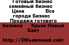 Готовый бизнес (семейный бизнес) › Цена ­ 10 000 - Все города Бизнес » Продажа готового бизнеса   . Крым,Новый Свет